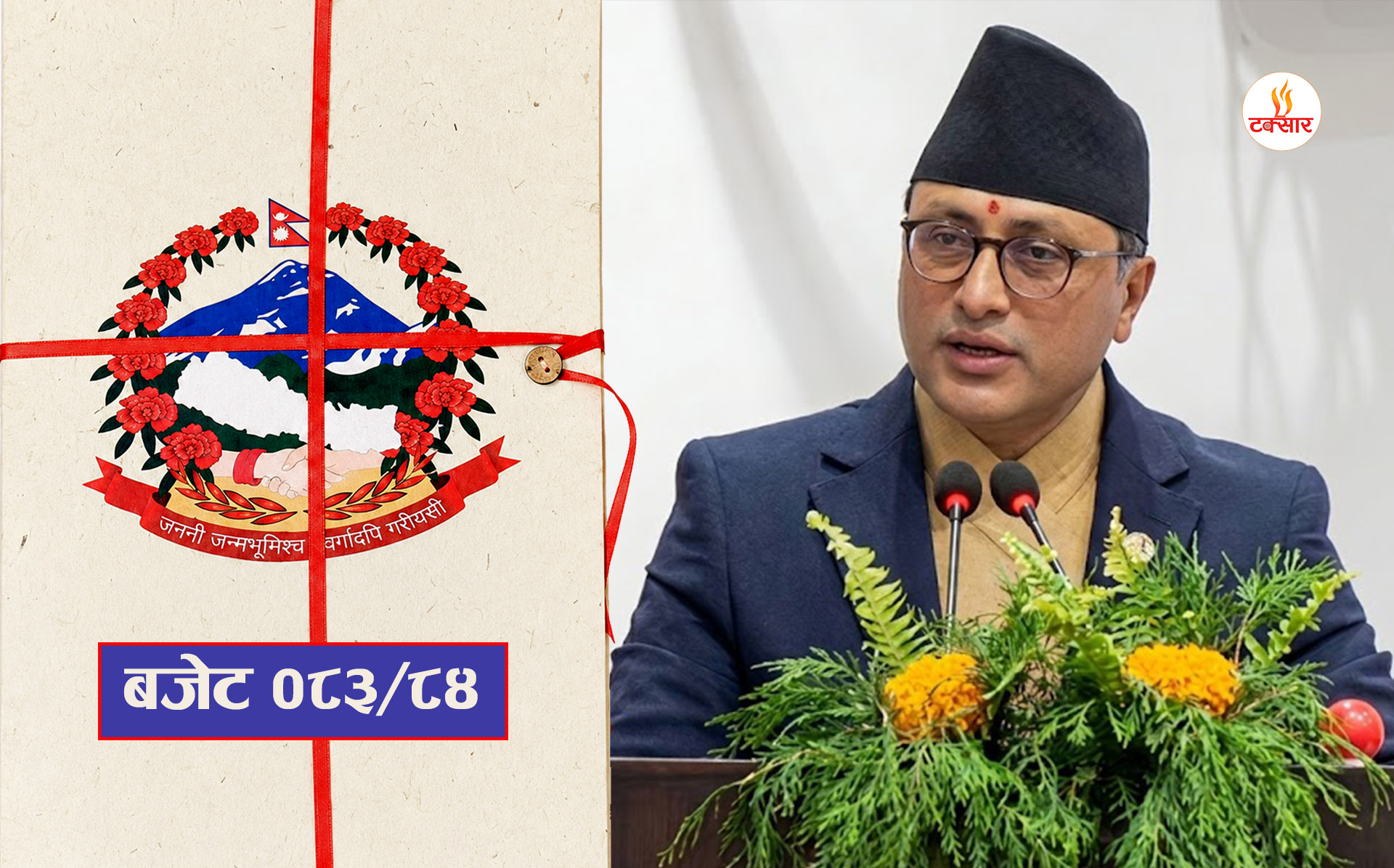 अर्थमन्त्री वाग्लेले आगामी वर्ष १ हजार किलोमिटर सडक कालोपत्रे र २ सय पुल निर्माण गर्ने घोषणा