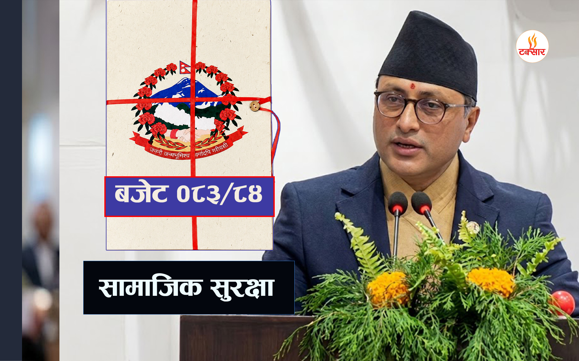 सरकारले सामाजिक सुरक्षामा १ खर्ब २० अर्ब विनियोजन गर्‍यो, सडक बालबालिकामुक्त नेपाल घोषणा गरिने
