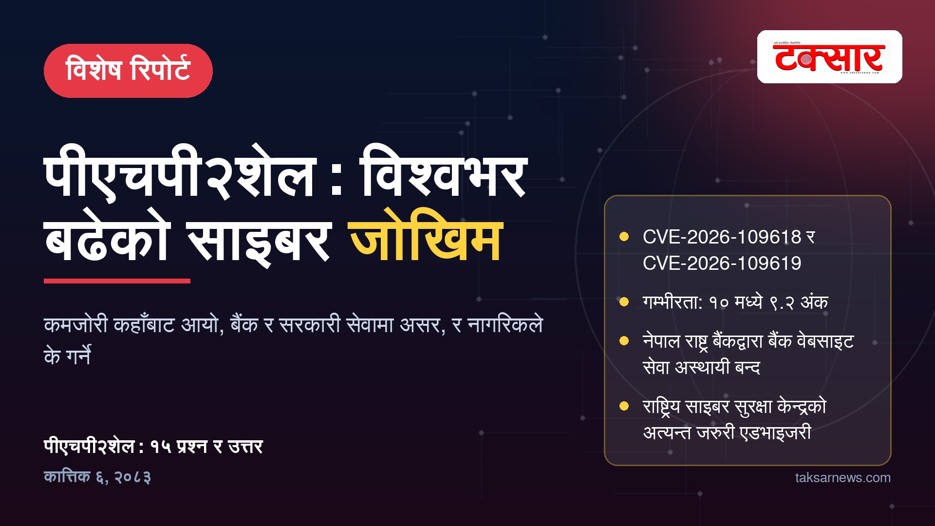 पीएचपीको एउटा कमजोरीले विश्वभर बढेको साइबर सुरक्षा जोखिम, १५ प्रश्न र उत्तरमा बुझ्नुहोस्
