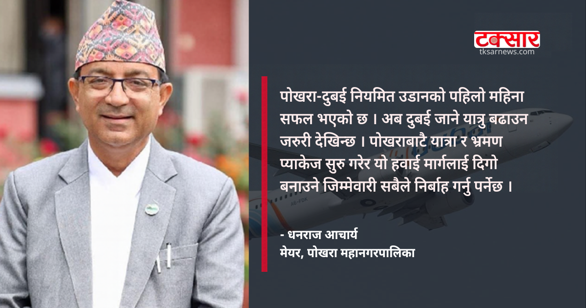 फ्लाईदुबई नियमित उडानको एक महिना: अबको खाँचो पोखरा–दुबई यात्रा प्रवर्द्धन